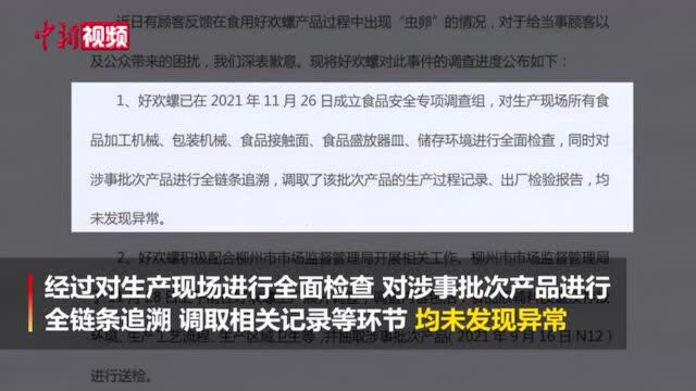 好欢螺发布说明:生产环节无异常将积极配合调查