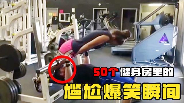 50个健身房的尴尬爆笑瞬间:大家帮忙看一下,这女孩是故意的吗?