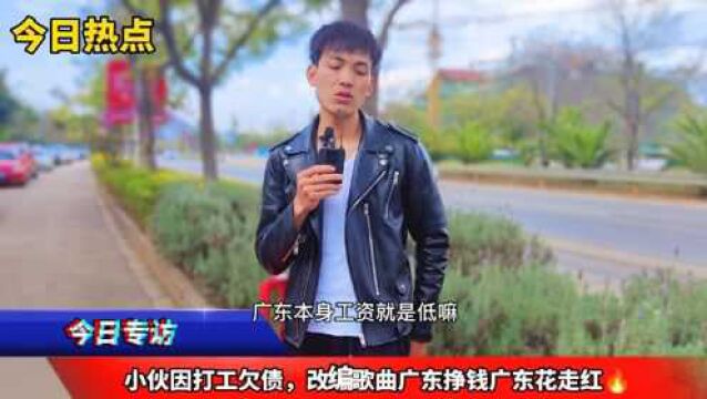 小伙因打工欠债改编歌曲,广东挣钱广东花走红网络,太好听了