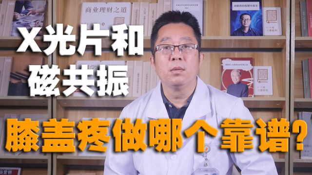 X光片、CT、磁共振,越贵越好吗?医生表示:这种观点很危险!