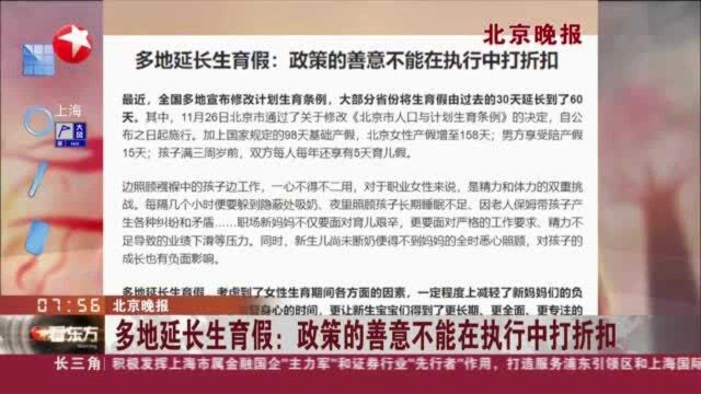 北京晚报:多地延长生育假——政策的善意不能在执行中打折扣