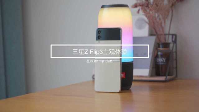 三星Galaxy Z Flip3主观体验,今年最值得买的折叠屏手机?