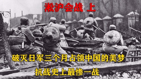 淞沪会战上,破灭日军三个月占领中国的美梦，抗战史上最惨一战！#好片推荐官#