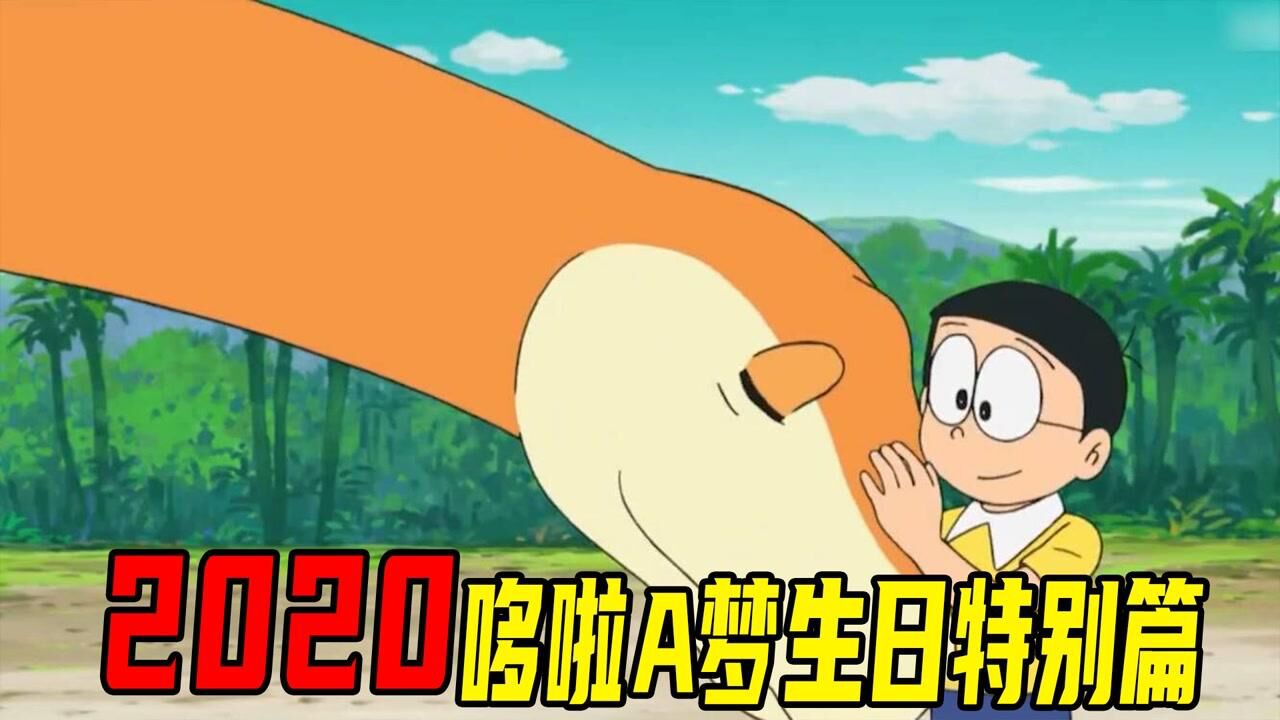 【哆啦a梦2020生日特别篇】大雄和哆啦a梦合体了,胖虎竟然被大雄吓跑