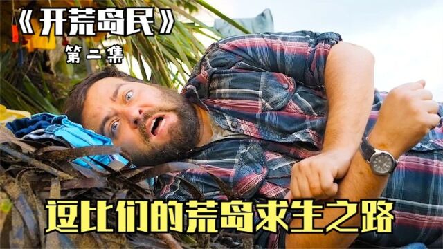 搞笑版荒岛求生,小伙独揽全部食物,荒岛岛主就此诞生!