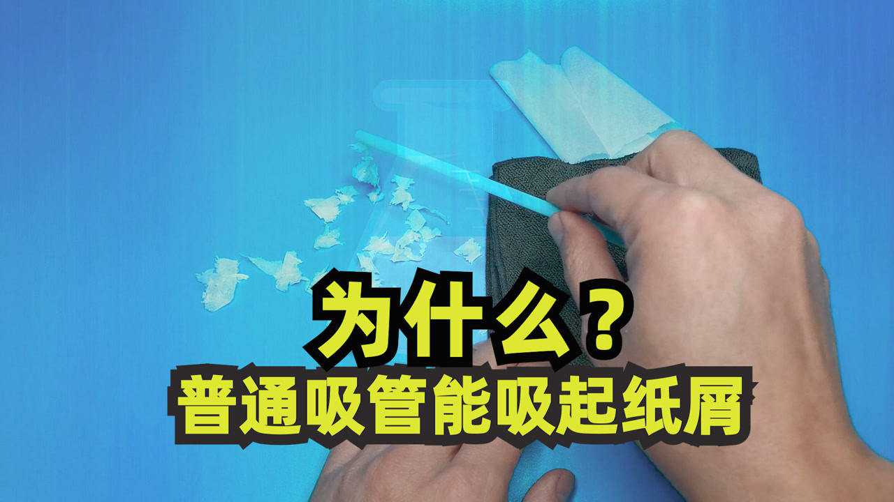 笔吸纸的实验过程图片