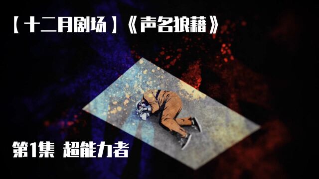 【十二月剧场】《声名狼藉》第1集 超能力者