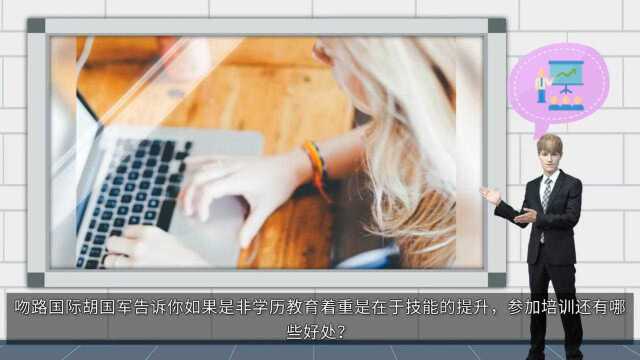 吻路国际胡国军:参加教育培训机构除了提升学历以外,还有哪些好处?