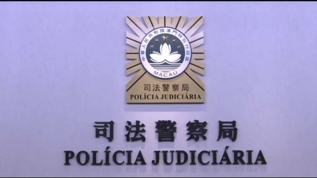 澳门侦破一不法经营赌博及洗黑钱犯罪集团,将于14时举行发布会