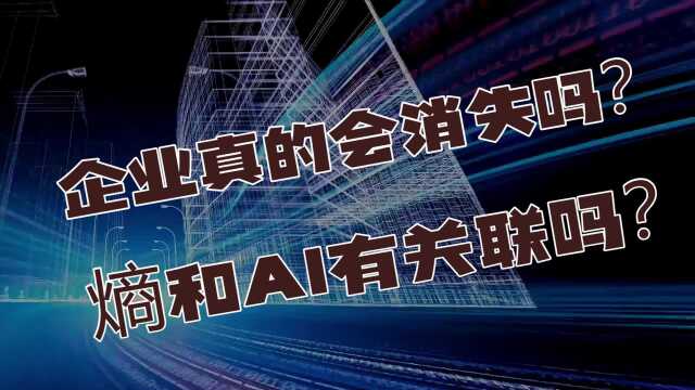 探索被“熵”封印的企业发展之路——AI的突围(3/3)