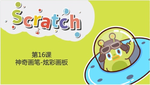 Scratch第十六课：神奇画笔-炫彩画板
