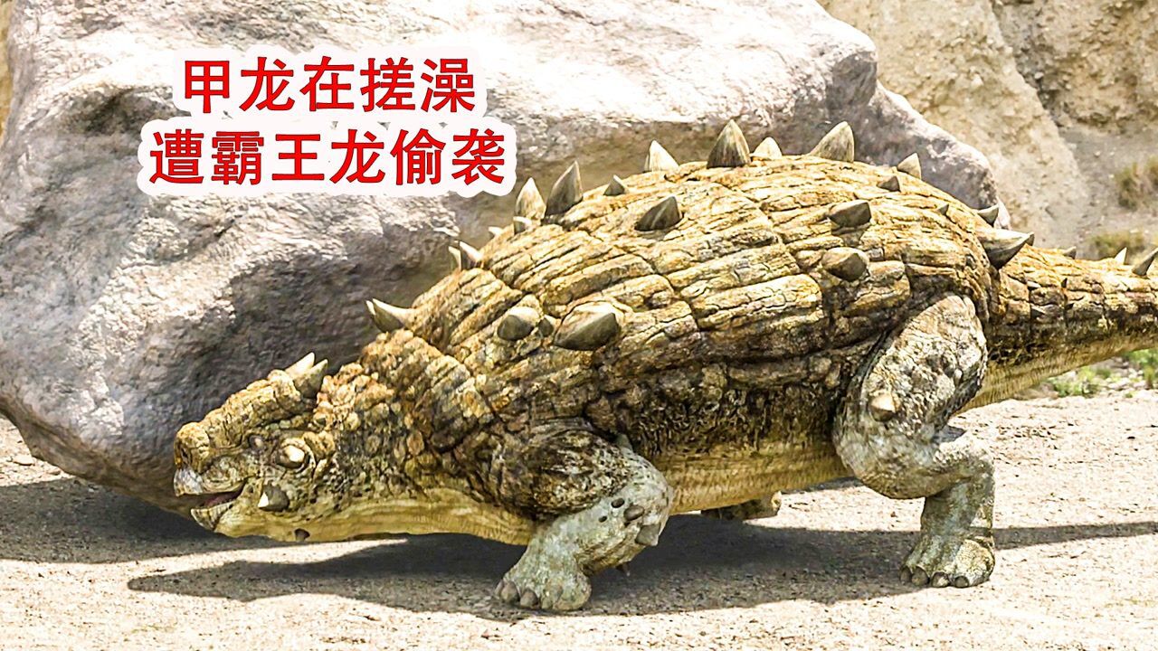甲龙在石头上搓澡,却遭到霸王龙偷袭,还引发了一场兽潮!_高清1080P在线观看平台_腾讯视频