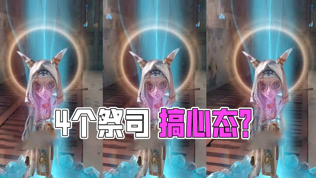 第五人格：搞心态？4个祭司大队VS厂长！疯人院地图到处打井盖