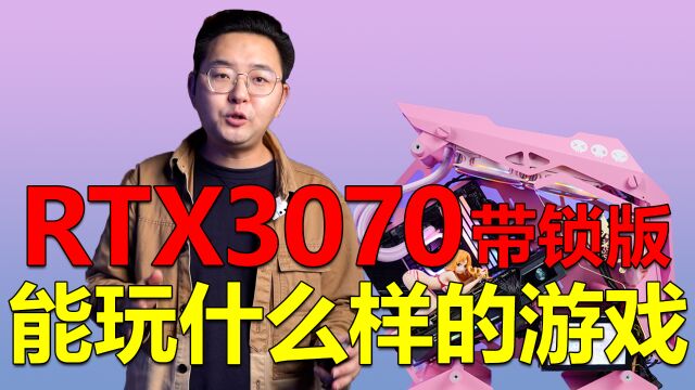 RTX 3070显卡游戏性能测试!