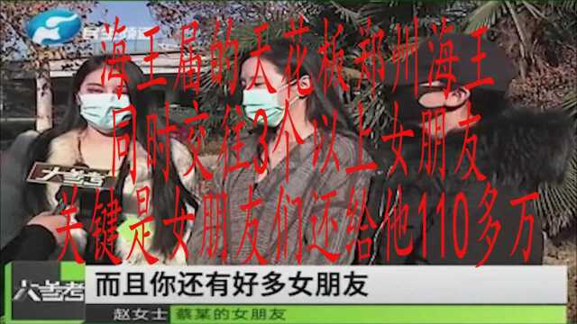 海王届的天花板 郑州海王 同时交往3个以上女朋友 关键是女朋友们还给他110多万!