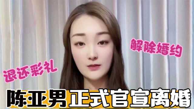 陈亚男官宣离婚:同意与朱单伟解除婚约,并退还大衣哥所有财物