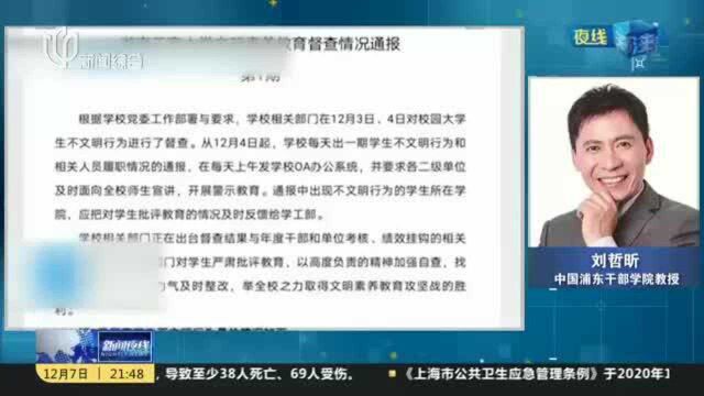 专家分析:学生不打招呼 被通报不文明行为