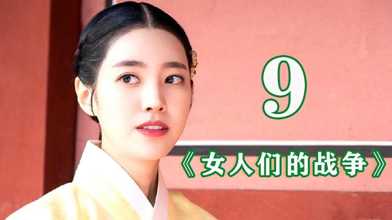 第九集《女人的战争》_高清1080P在线观看平台_腾讯视频