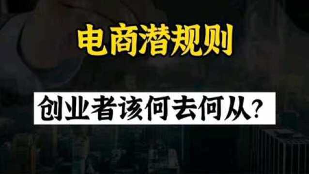 电商平台竞争激烈,中小卖家利润微薄,创业者到底应该何去何从?