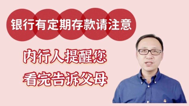 银行有定期存款请注意,内行人提醒您,看完告诉父母!