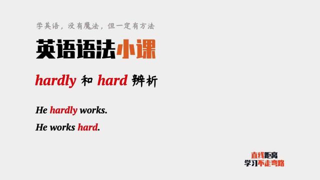 英语语法:hard和hardly,都可以作副词,意思一样吗?