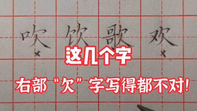 这几个字,右部“欠”字写得都不对,你知道问题在哪吗?