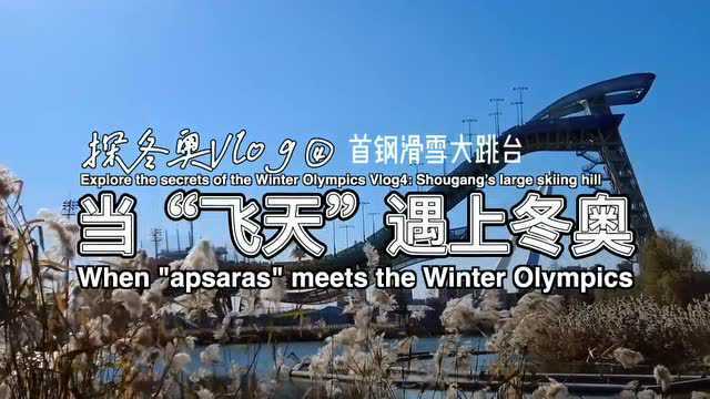 【中英双语】探冬奥之首钢滑雪大跳台:水晶鞋上舞“飞天”