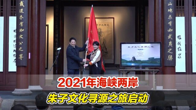 2021年海峡两岸朱子文化寻源之旅启动