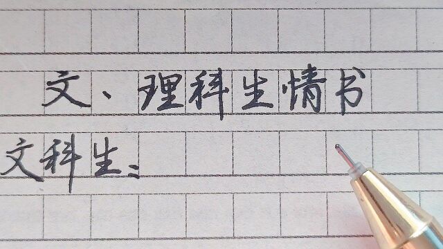 文理科生的情书之大不同,你喜欢哪个的情书