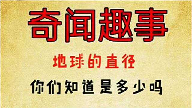 奇闻趣事录:有人知道地球的直径吗