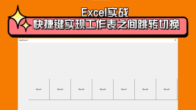 Excel实战 快捷键实现工作表之间跳转切换