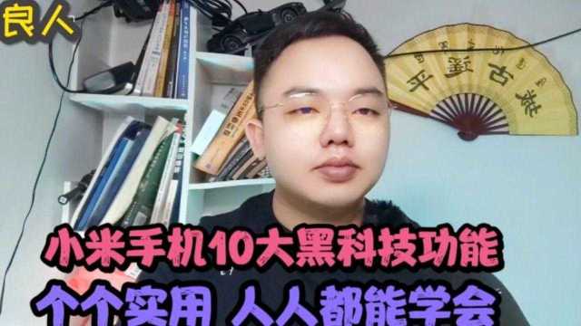 干货来啦!小米手机10大黑科技功能,个个实用操作简单教你设置!