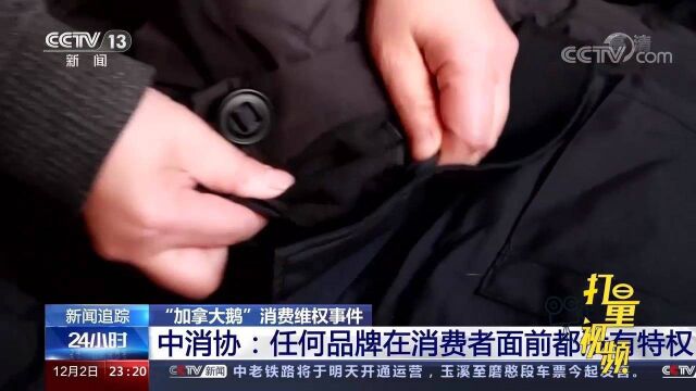 中国消费者协会:任何品牌在消费者面前都没有特权