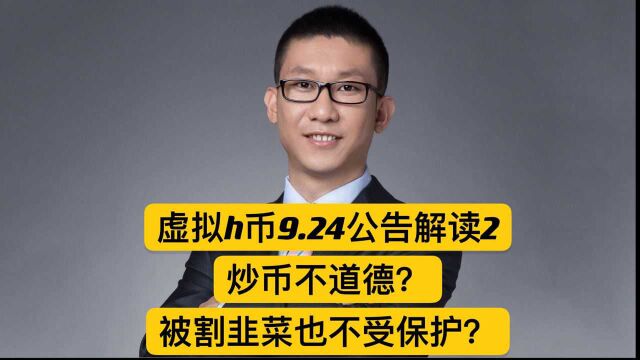 虚拟货币924公告解读2:炒币不道德?被割韭菜也不受保护?