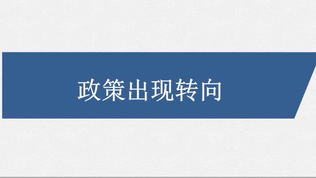 政策出现转向,投资明年要注意什么?