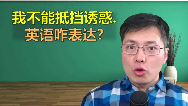 不能抵挡诱惑,用英语如何表达?英语里也有这些弯弯绕绕的口语