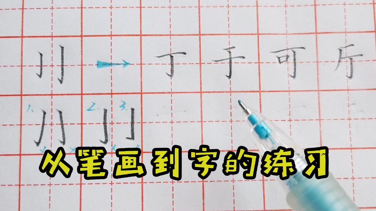 初学者练字,从笔画练习过渡到字的练习,初学者练字八_高清1080P在线观看平台_腾讯视频