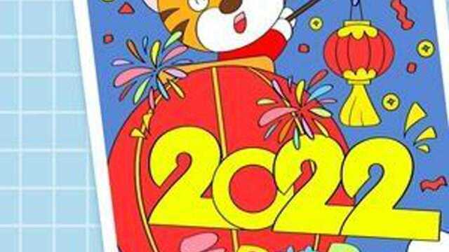 2022虎年元旦海报怎么画,元旦联欢会海报一等奖,超漂亮!