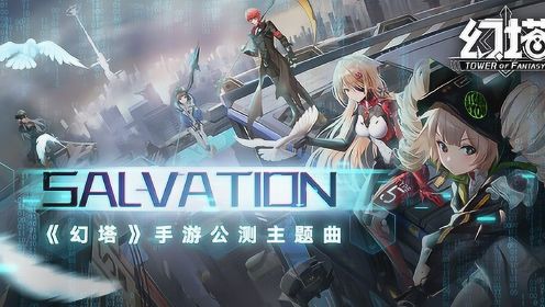 燃起来了！《幻塔》公测主题曲《Salvation》来袭