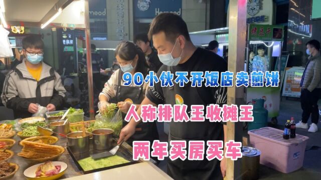 武汉90小伙不开饭店卖煎饼,人称排队王和收摊王,两年买房买车