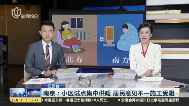 南京:小区试点集中供暖 居民意见不一施工受阻