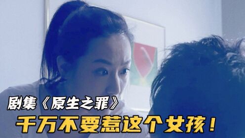 [图]女孩常年遭受欺辱，长大后残忍报仇，居然还被所有人包庇，复仇片