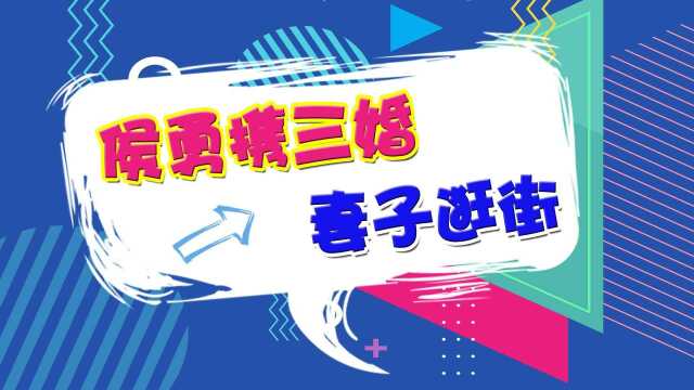 54岁侯勇携三婚妻子逛街!牵手搂腰超级恩爱,小20岁王瑞不输女星