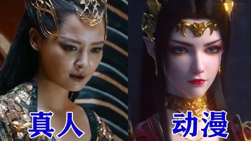 斗破苍穹：真人版VS动漫版，美杜莎女王差距有多大？