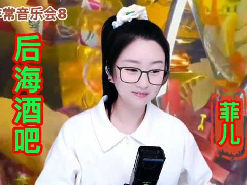 菲儿演唱一曲《后海酒吧》浪漫的后海酒吧!来嗨起来吧!