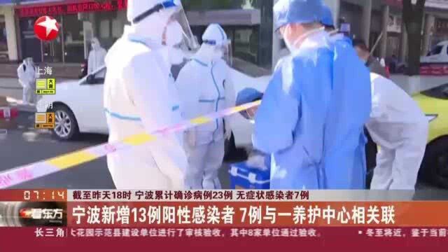 截至昨天18时 宁波累计确诊病例23例 无症状感染者7例:宁波新增13例阳性感染者 7例与一养护中心相关联