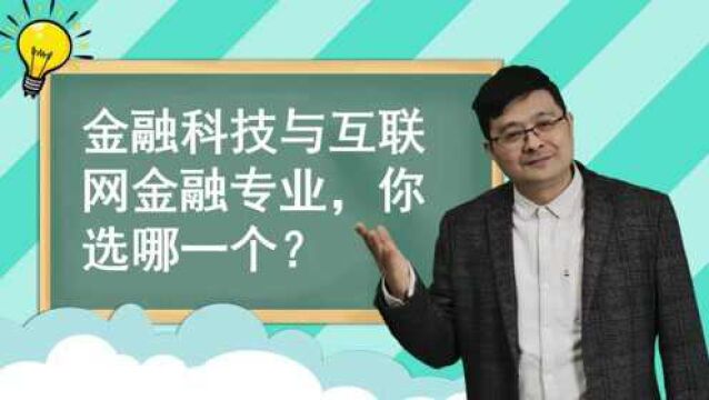 金融科技与互联网金融专业,你选哪一个?