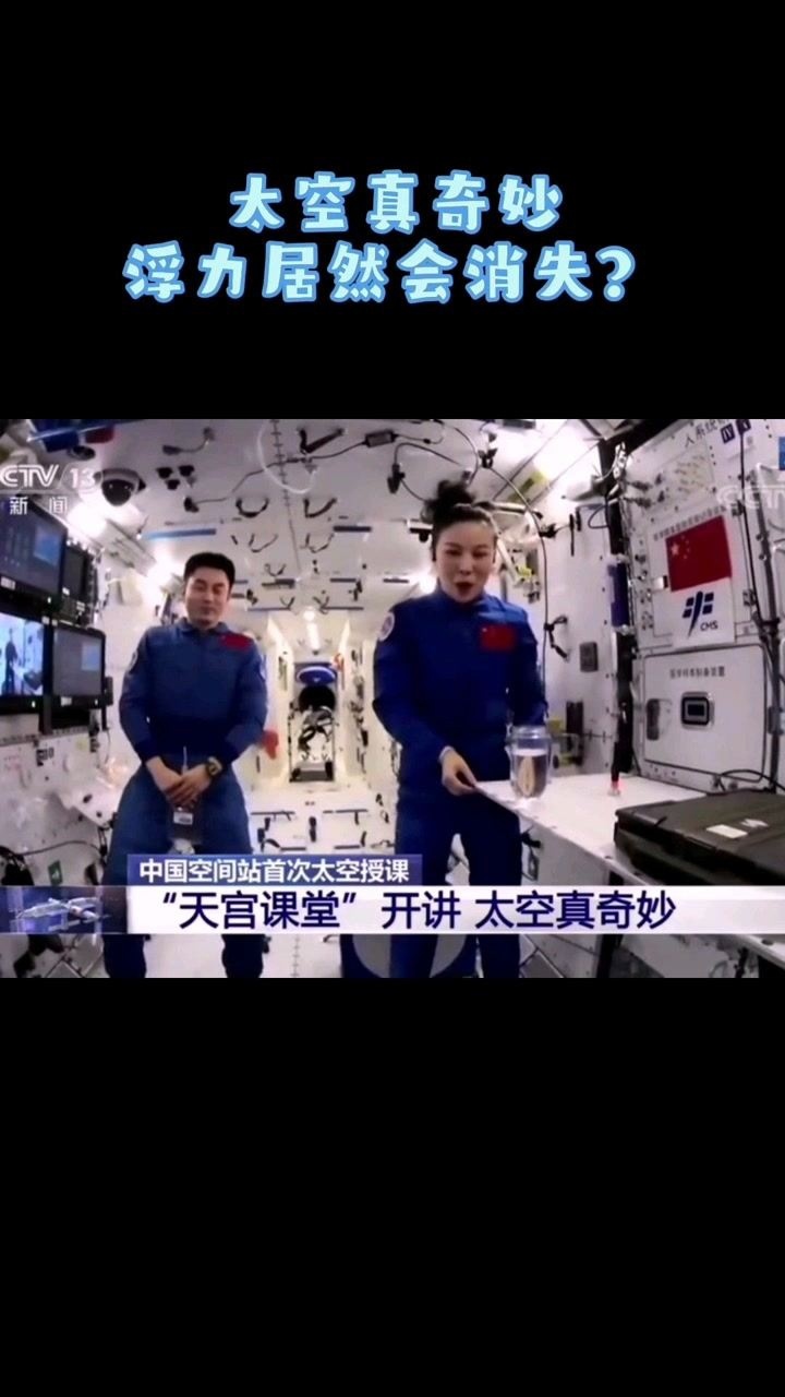 太空中水的浮力为什么会消失?_腾讯视频