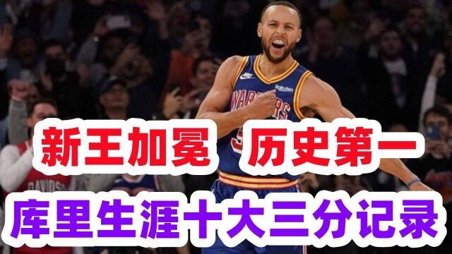 新王加冕,历史三分第一!库里NBA生涯十大三分记录,打破记录创造历史