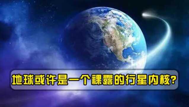 地球或许是一个裸露的行星内核?哈勃望远镜观测后给出答案!